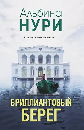 Книга Бриллиантовый берег (Альбина Нури)