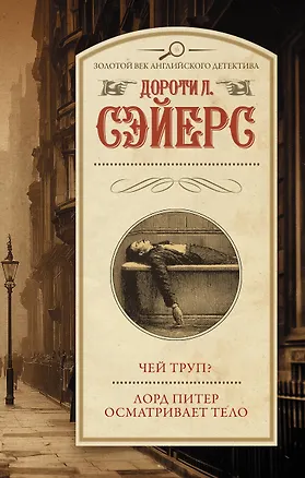 Книга Чей труп? Лорд Питер осматривает тело (Дороти Сэйерс)