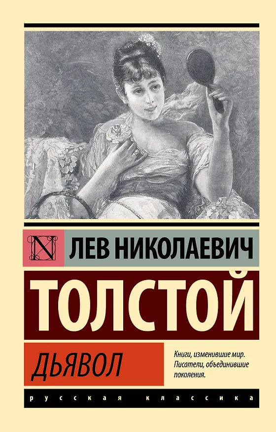 Книга Дьявол (Лев Толстой) — 1