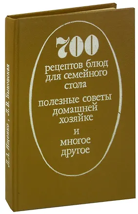 Книга 700 рецептов блюд для семейного стола. Полезные советы домашней хозяйке и многое другое ()