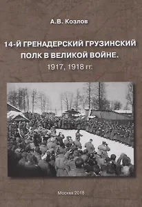 14-й гренадерский грузинский полк в великой войне. 1917, 1918 гг.
