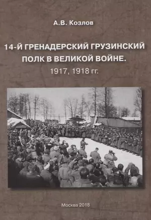 14-й гренадерский грузинский полк в великой войне. 1917, 1918 гг. — 2723084 — 1