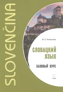 Словацкий язык. Базовый курс