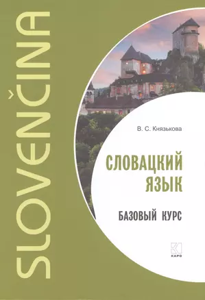 Словацкий язык. Базовый курс — 2977225 — 1