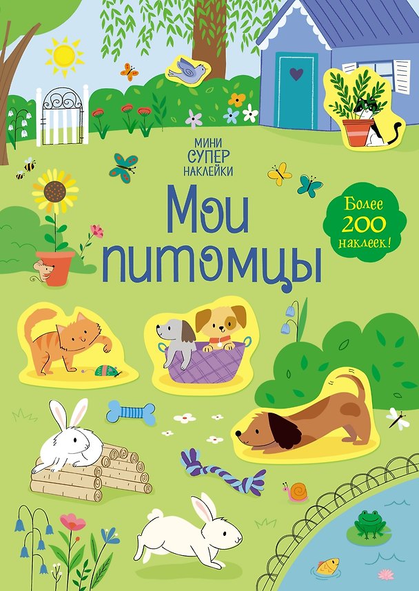 Книга Мои питомцы (Ханна Уотсон) — 1