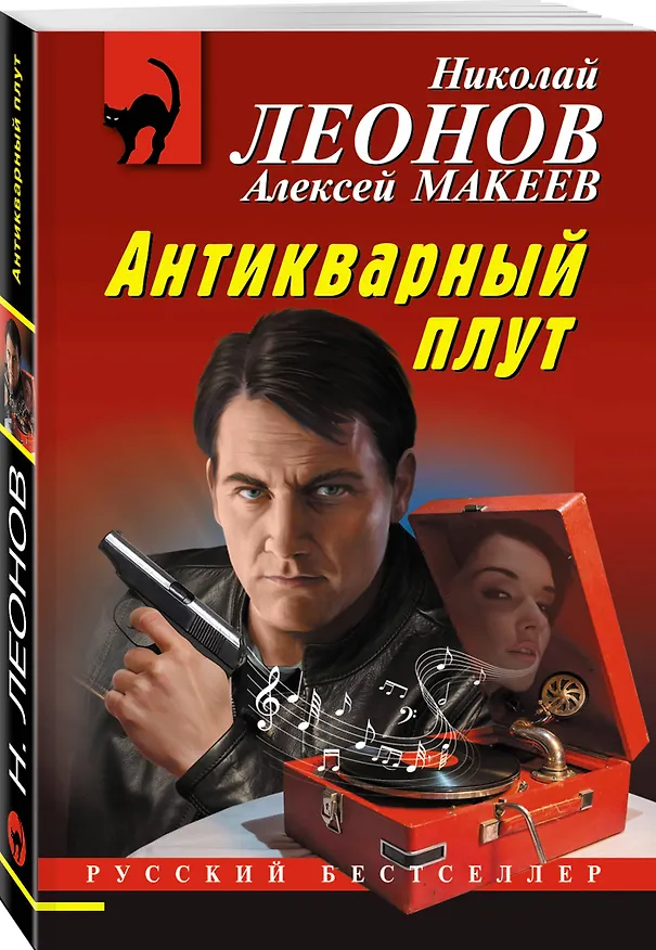 Книга Антикварный плут (Алексей Макеев, Николай Леонов) — 4
