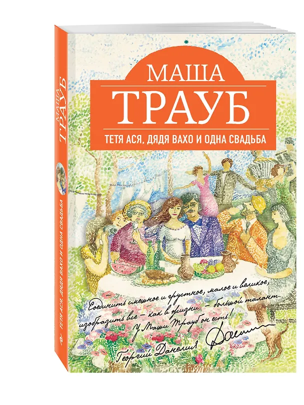 Книга Тетя Ася, ,дядя Вахо и одна свадьба : роман (Маша Трауб) — 4