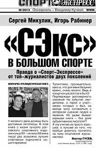 Футбол.Рабинер.СЭкс в бол.спорте:правда о Спорт-Э
