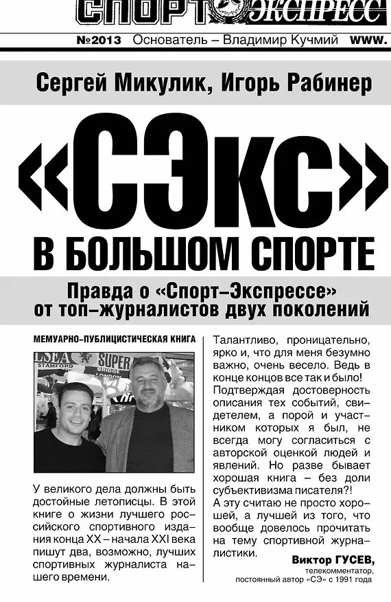 Книга Футбол.Рабинер.СЭкс в бол.спорте:правда о Спорт-Э (Игорь Рабинер) — 1