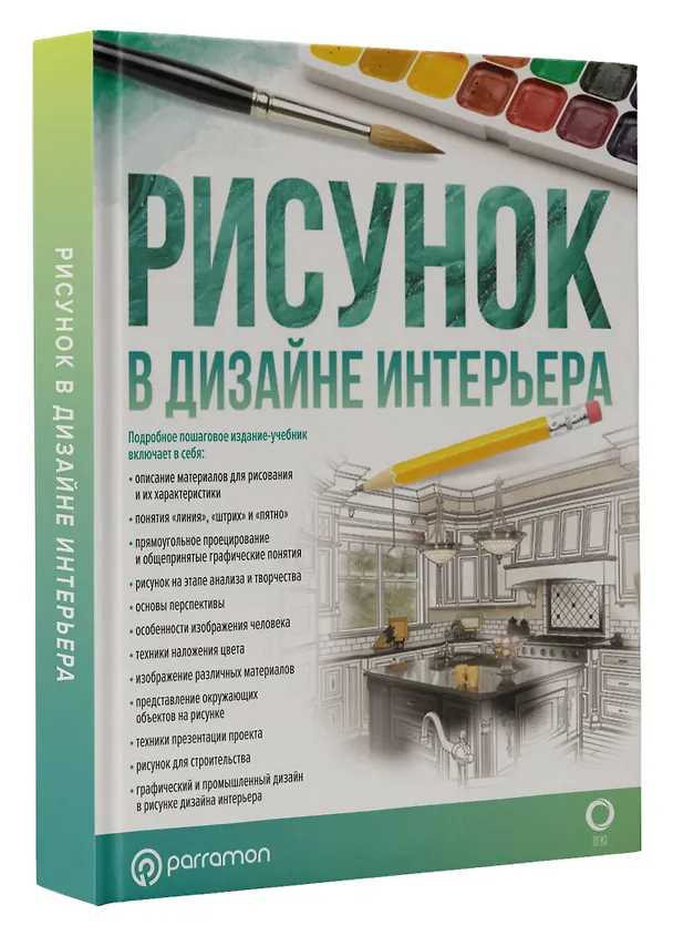 Книга Рисунок в дизайне интерьера (Гомес Давид Ортега, Каталан Хавьер Хименес) — 4