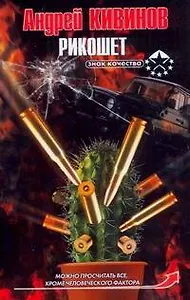 Рикошет / (мягк) (Знак качества). Кивинов А. (АСТ)