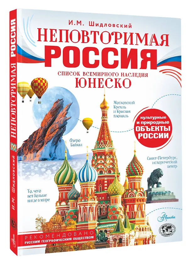 Книга Неповторимая Россия. Список Всемирного наследия ЮНЕСКО (Игорь Шидловский) — 4