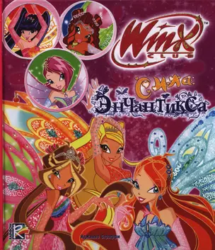 Сила Энчантикса. Winx Club — 2397404 — 1