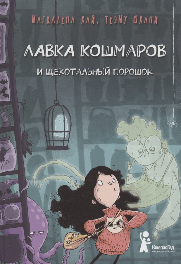 

Лавка кошмаров и щекотальный порошок