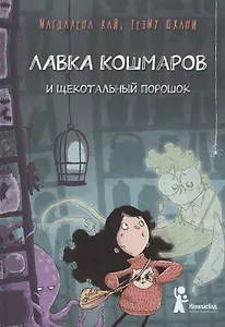 Лавка кошмаров и щекотальный порошок