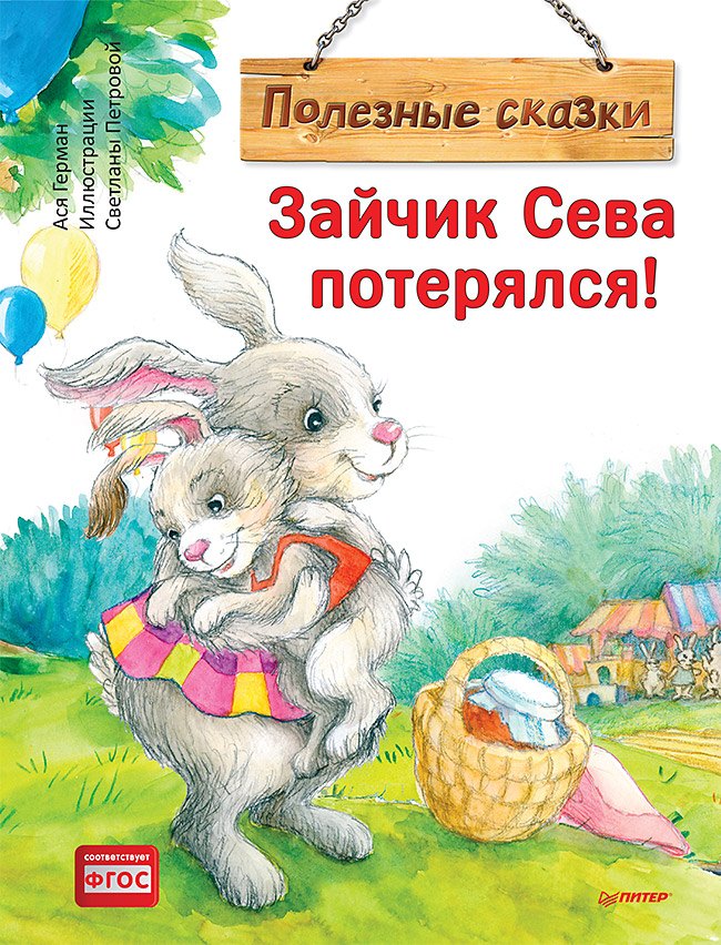 

Зайчик Сева потерялся! Полезные сказки