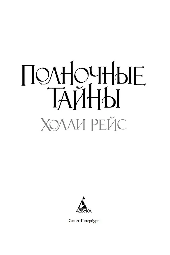 Книга Полночные тайны (Холли Рейс) — 4