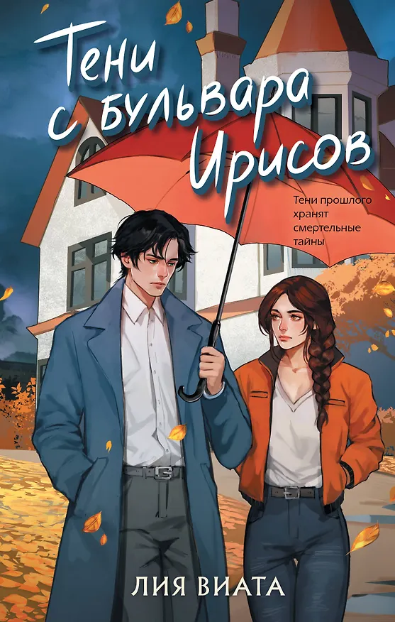 Книга Тени с бульвара Ирисов (Лия Виата) — 1