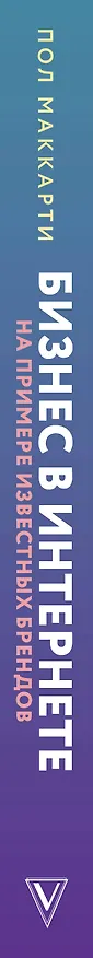 Книга Бизнес в интернете на примере известных брендов. Система ONLINE GRAVITY (Пол МакКарти) — 3