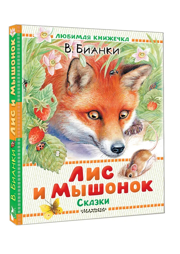 Книга Лис и Мышонок. Сказки (Виталий Бианки) — 4