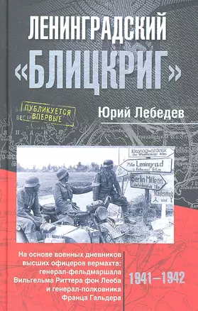 Ленинградский "Блицкриг". На основе военных дневников высших офицеров вермахта генерал-фельдмаршала Вильгельма Риттера фон Лееба и генерал-полковника Франца Гальдера. 1941-1942 — 2292294 — 1