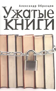 Ужатые книги.