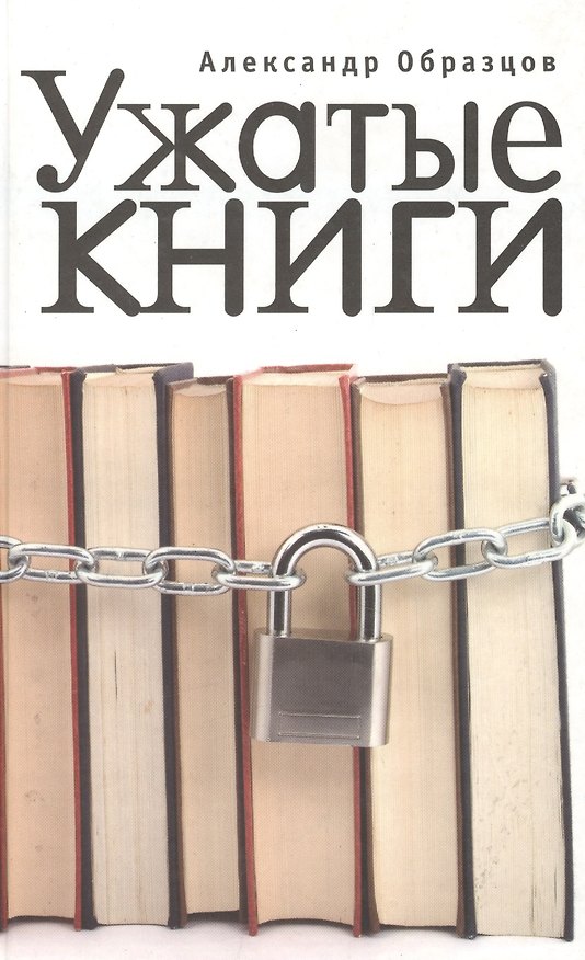 Книга Ужатые книги. (Александр Образцов) — 1