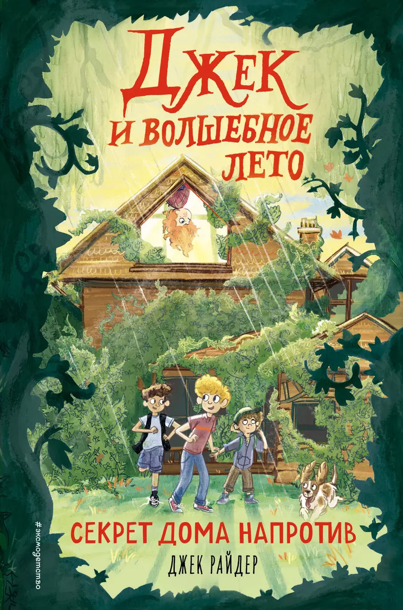 Джек и волшебное лето. Секрет дома напротив (Джесс Райдер) - купить книгу с  доставкой в интернет-магазине «Читай-город». ISBN: 978-5-04-117861-1