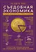 Как устроена экономика. Ха-Джун Чанг
