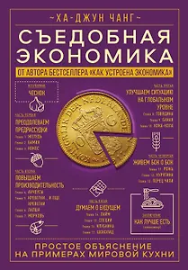 Съедобная экономика. Простое объяснение на примерах мировой кухни