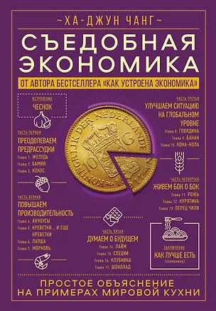 Книга Съедобная экономика. Простое объяснение на примерах мировой кухни (Ха-Джун Чанг)