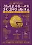 Съедобная экономика. Простое объяснение на примерах мировой кухни — 2963948 — 1