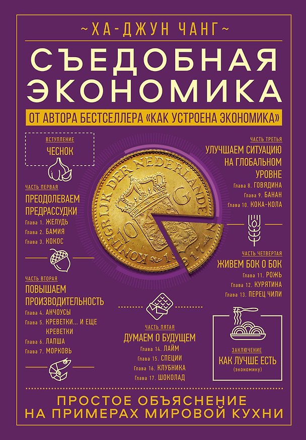 Книга Съедобная экономика. Простое объяснение на примерах мировой кухни (Ха-Джун Чанг) — 1