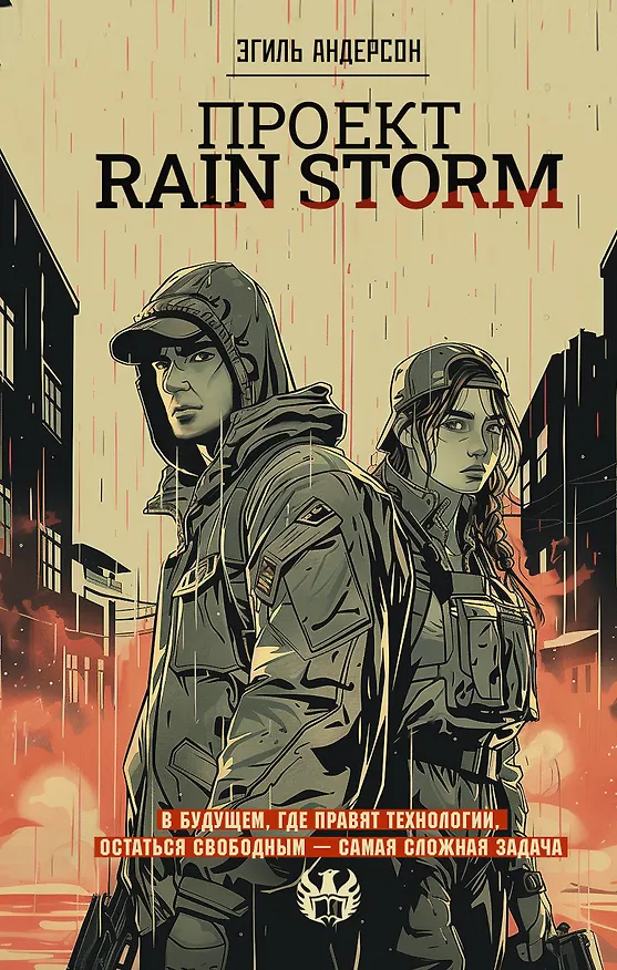 Книга Проект Rain Storm (Эгиль Андерсон) — 1