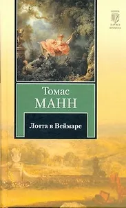 Лотта в Веймаре