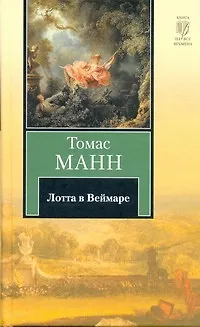 Книга Лотта в Веймаре (Томас Манн)
