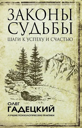 Книга Законы судьбы: шаги к успеху и счастью (Олег Гадецкий)