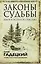 Законы судьбы: шаги к успеху и счастью — 2652445 — 1
