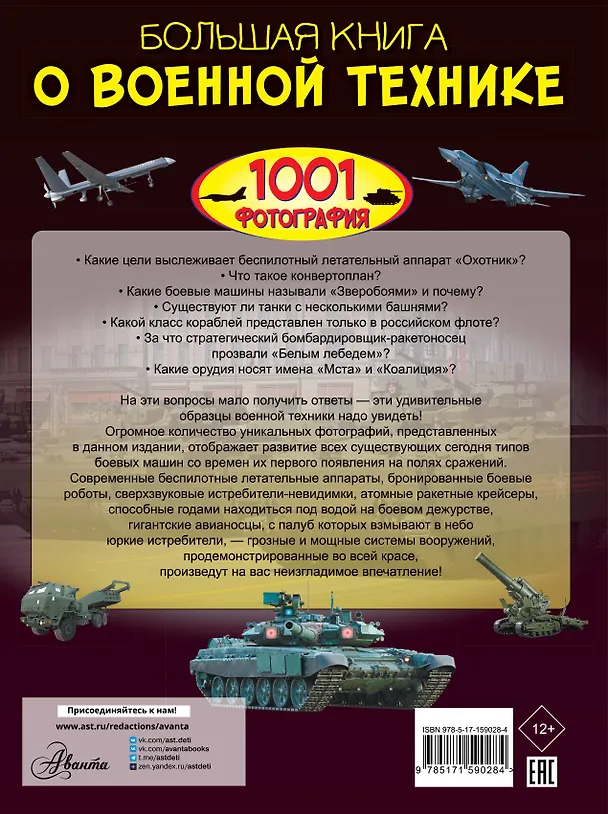 Книга Большая книга о военной технике. 1001 фотография (Вячеслав Ликсо) — 2