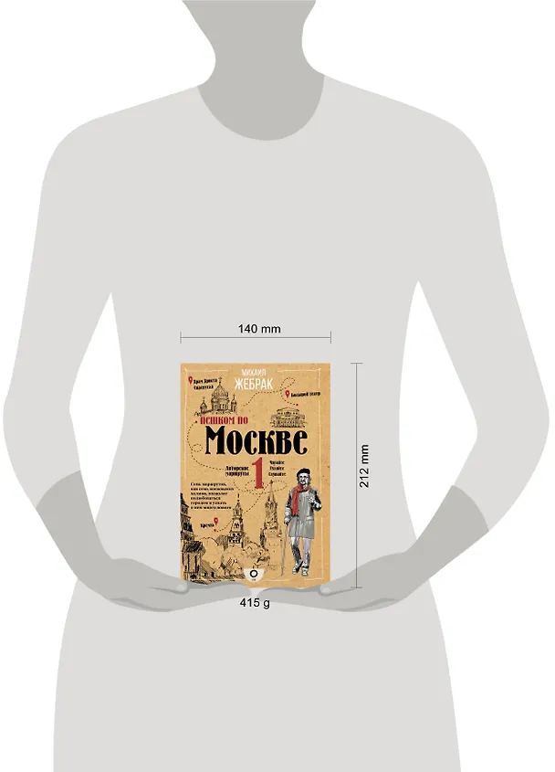 Книга Пешком по Москве (Михаил Жебрак) — 7