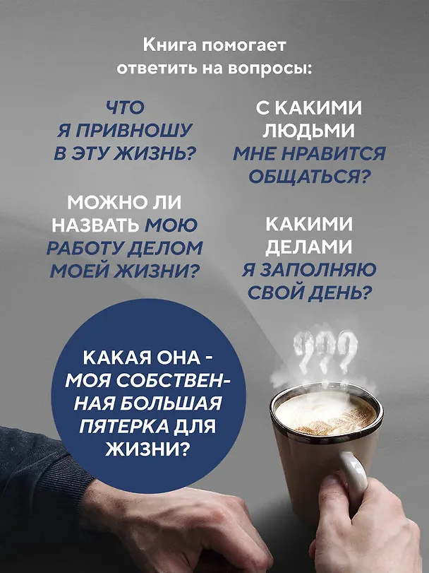 Книга Большая пятерка для жизни. Как найти и реализовать свое предназначение (Джон Стрелеки) — 8