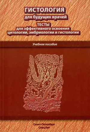 Гистология для будущих врачей: тесты для эффективного освоения цитологии, эмбриологии и гистологии. Учебное пособие — 306676 — 1