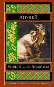 Метаморфозы, или Золотой осел