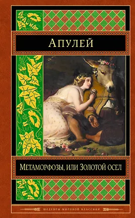 Книга Метаморфозы, или Золотой осел (Люций Апулей)