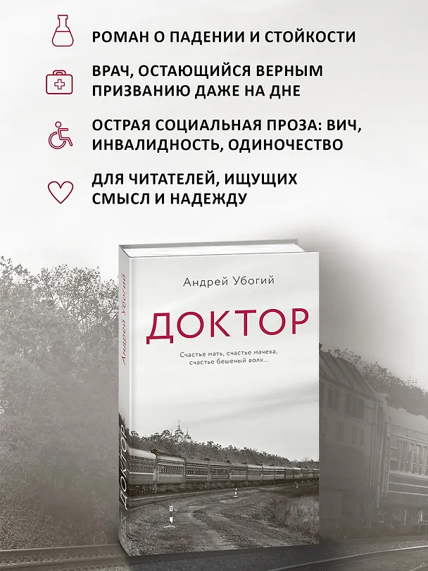 Книга Доктор (Андрей Убогий) — 5
