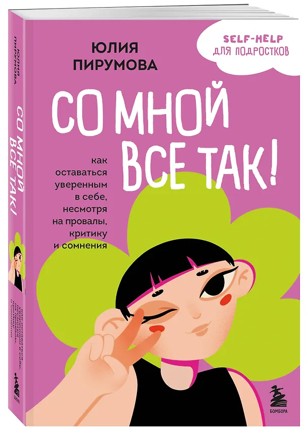 Книга Со мной все так! Как оставаться уверенным в себе, несмотря на провалы, критику и сомнения (Юлия Пирумова) — 5