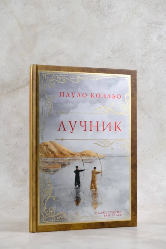 Книга Лучник (Пауло Коэльо) — 7