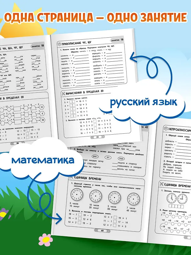 Книга Летние задания. Математика и русский язык. Переходим во 2-й класс. 52 занятия (Галина Мисаренко, Татьяна Мишакина) — 7