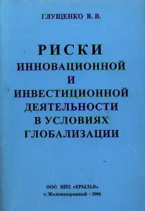 Риски инновационной и инвестиционной деятельности в условиях глобализации
