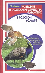 Разведение и содержание семейства фазановых (перепела, кеклики, павлины, фазаны) в родовой усадьбе / (мягк) (Фермерское хозяйство). Харчук Ю. (Феникс)